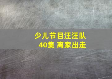 少儿节目汪汪队40集 离家出走